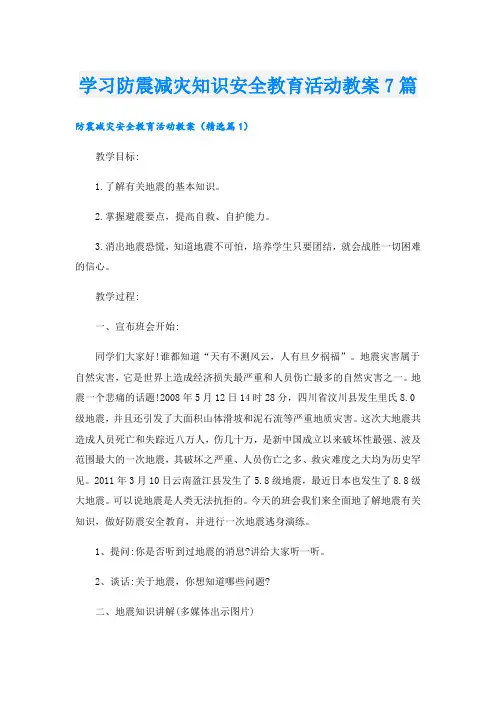 学习防震减灾知识安全教育活动教案7篇