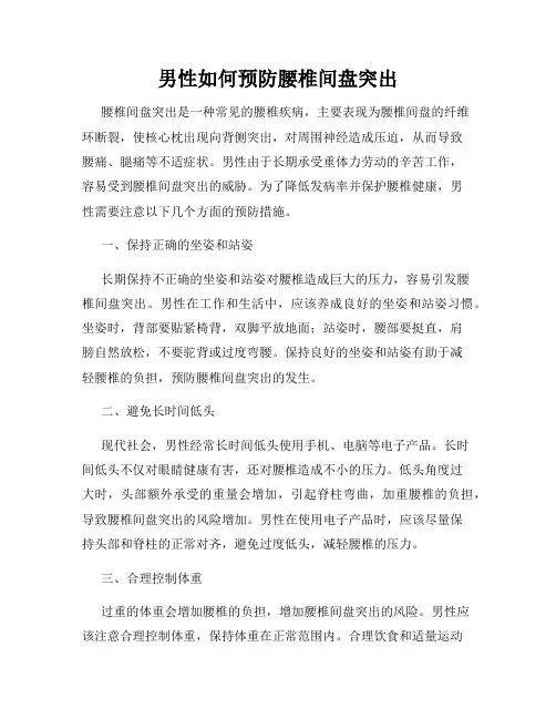 男性如何预防腰椎间盘突出
