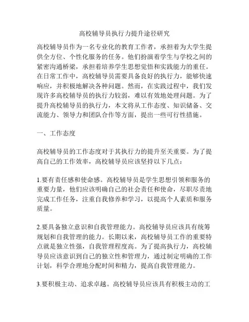 高校辅导员执行力提升途径研究