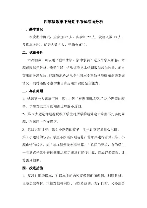 四年级数学下册期中考试卷面分析和反思