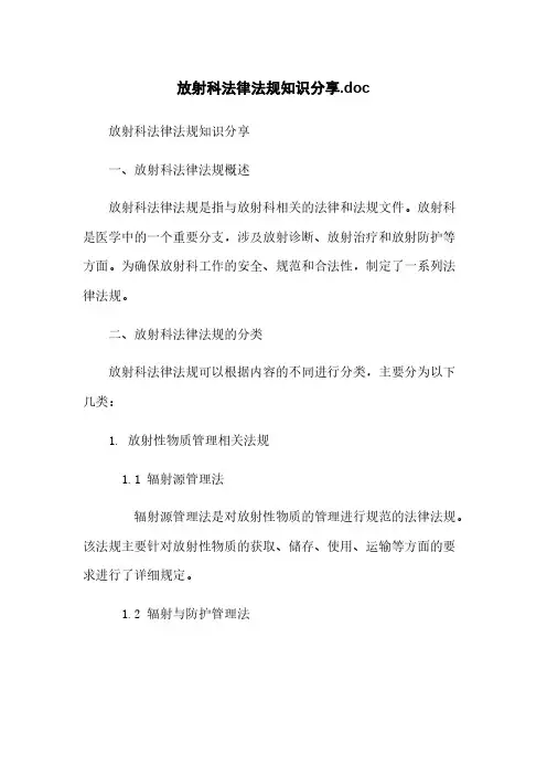 放射科法律法规知识分享.doc