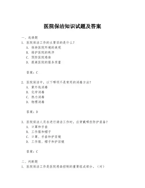 医院保洁知识试题及答案