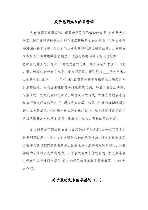 关于昆明九乡的导游词(六篇)