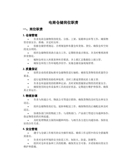 电商仓储岗位职责