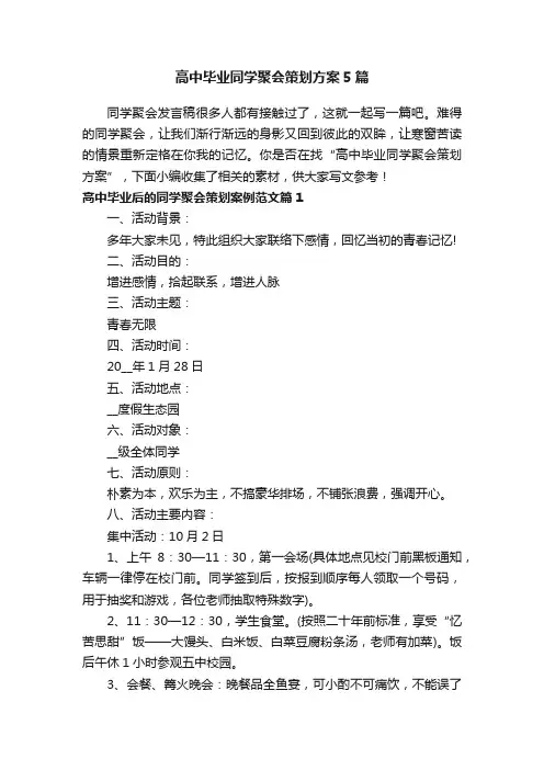 高中毕业同学聚会策划方案5篇