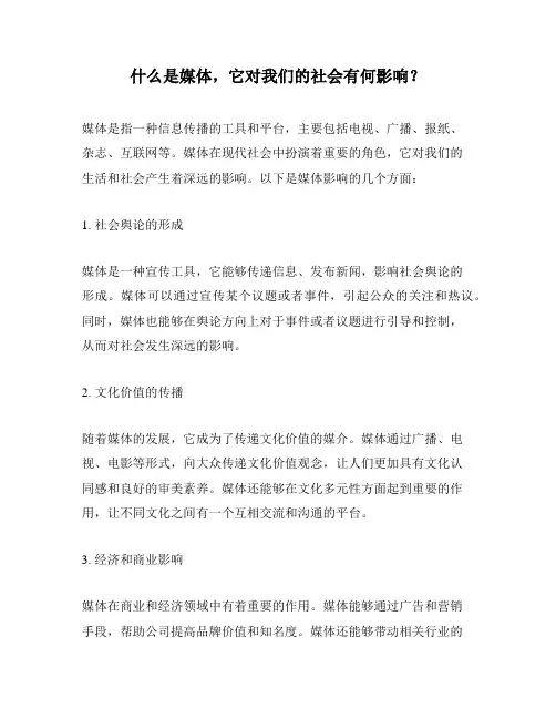 什么是媒体,它对我们的社会有何影响？