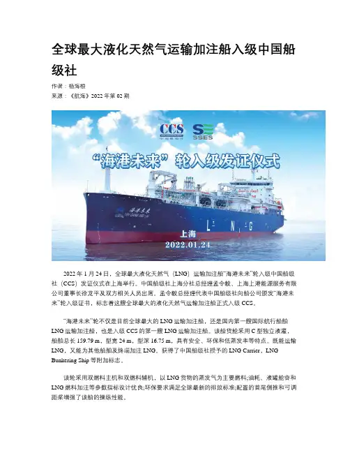 全球最大液化天然气运输加注船入级中国船级社   
