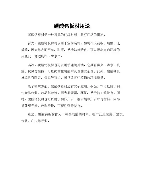 碳酸钙板材用途