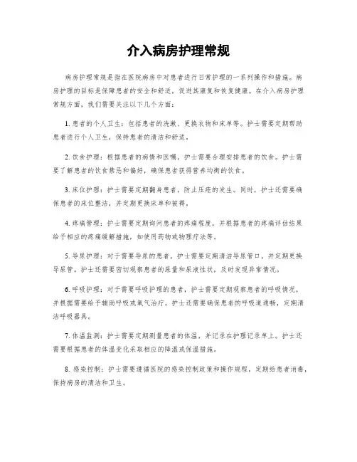介入病房护理常规