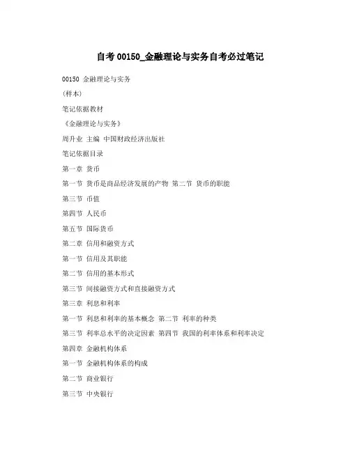 自考00150_金融理论与实务自考必过笔记