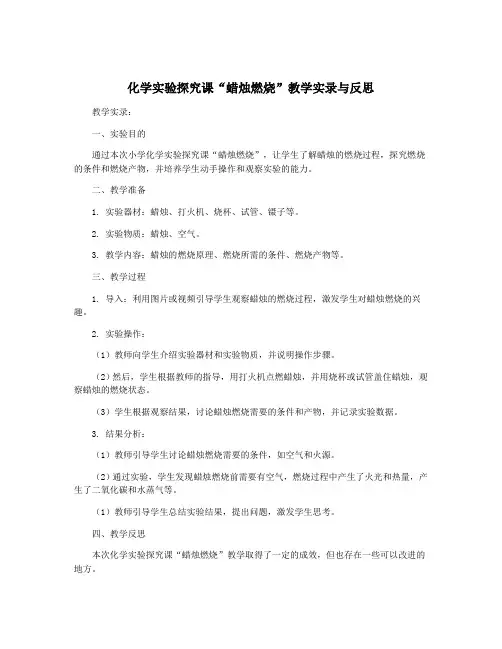 化学实验探究课“蜡烛燃烧”教学实录与反思
