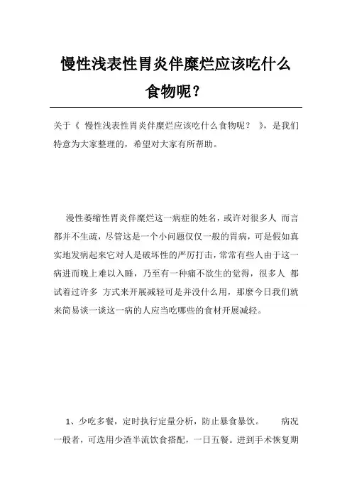 慢性浅表性胃炎伴糜烂应该吃什么食物呢？