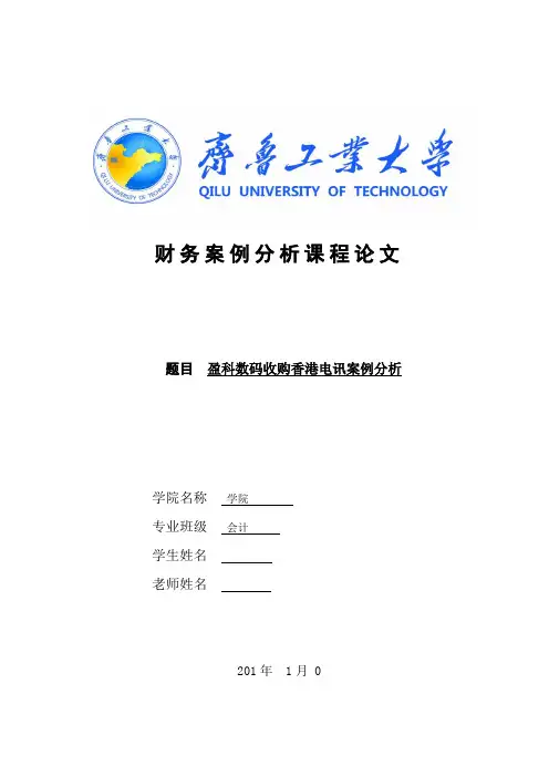 盈科收购香港电讯财务分析