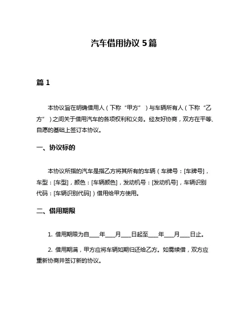 汽车借用协议5篇