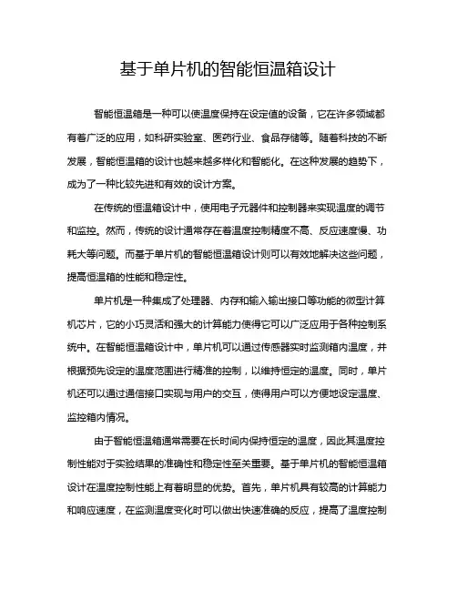 基于单片机的智能恒温箱设计