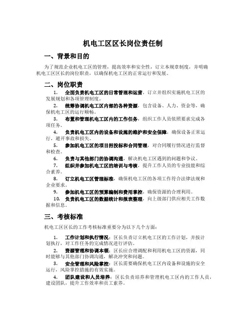 机电工区区长岗位责任制