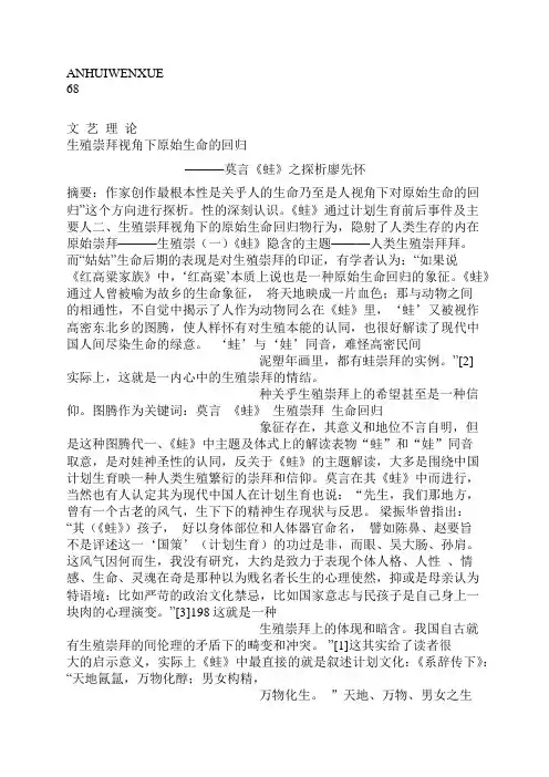 生殖崇拜视角下原始生命的回归_莫言_蛙_之探析_廖先怀