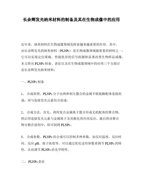 长余辉发光纳米材料的制备及其在生物成像中的应用