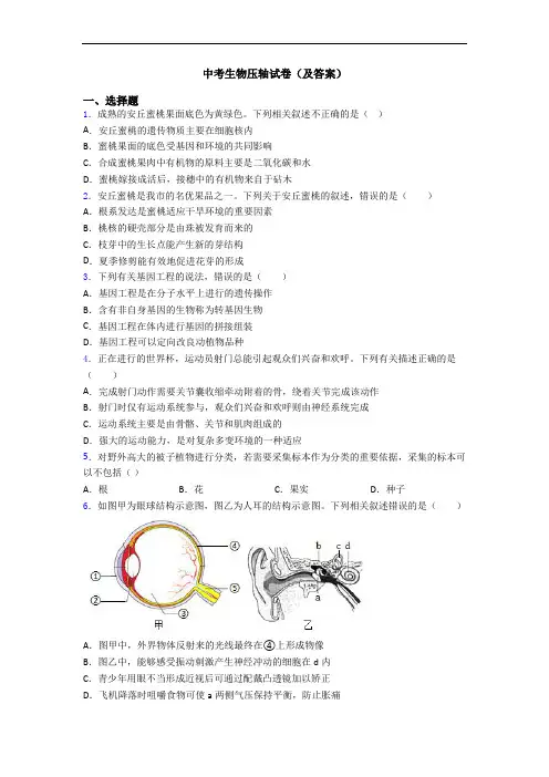 中考生物压轴试卷(及答案)