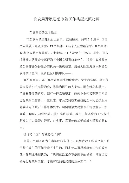 公安局开展思想政治工作典型交流材料