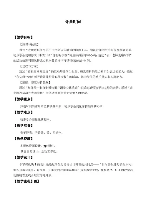 三年级上册科学教案-5 计量时间 冀教版