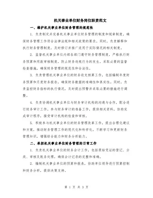 机关事业单位财务岗位职责范文