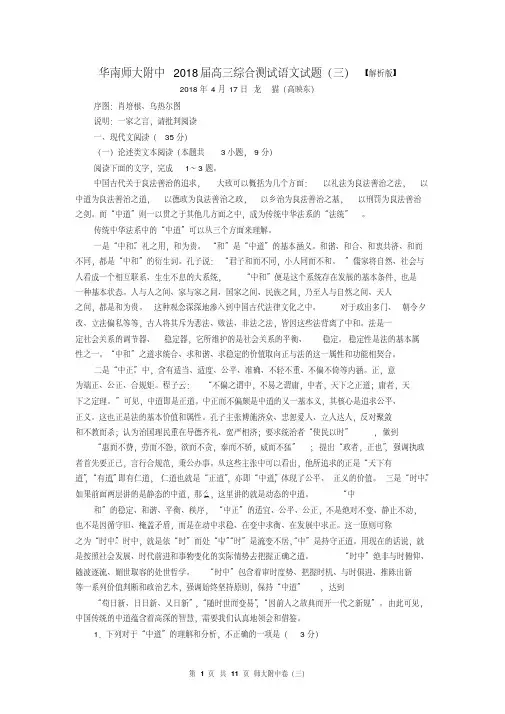 华南师大附中2018届高三综合测试语文试题(三)【解析版】