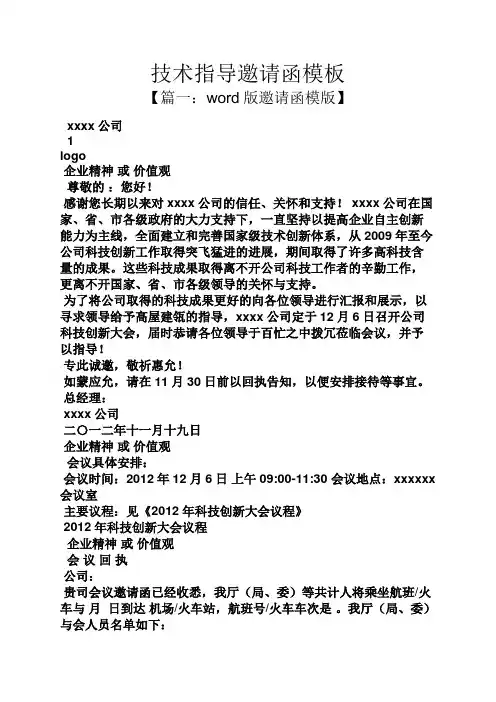 技术指导邀请函模板