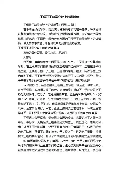 工程开工动员会议上的讲话稿（通用19篇）