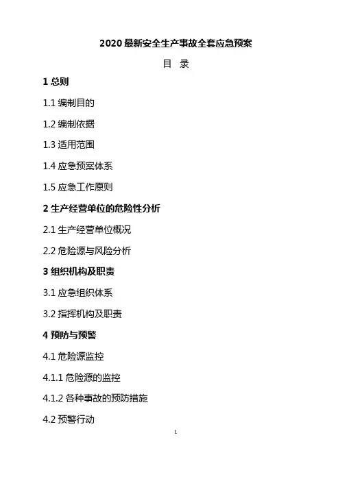 2020最新安全生产事故全套应急预案