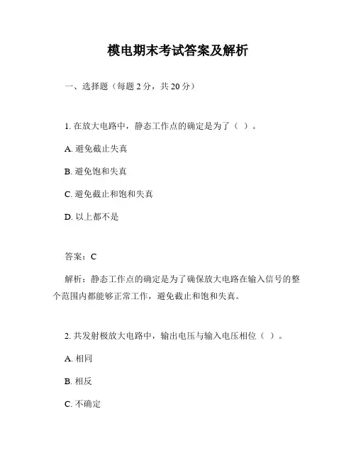 模电期末考试答案及解析