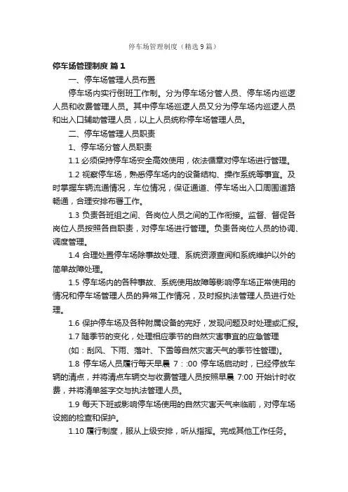 停车场管理制度（精选9篇）