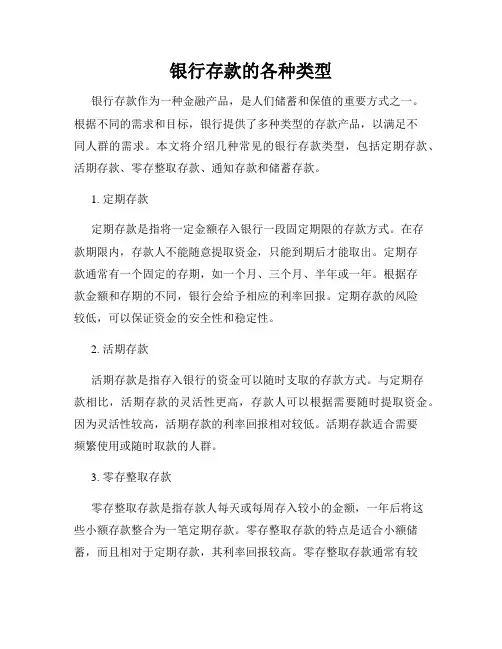 银行存款的各种类型