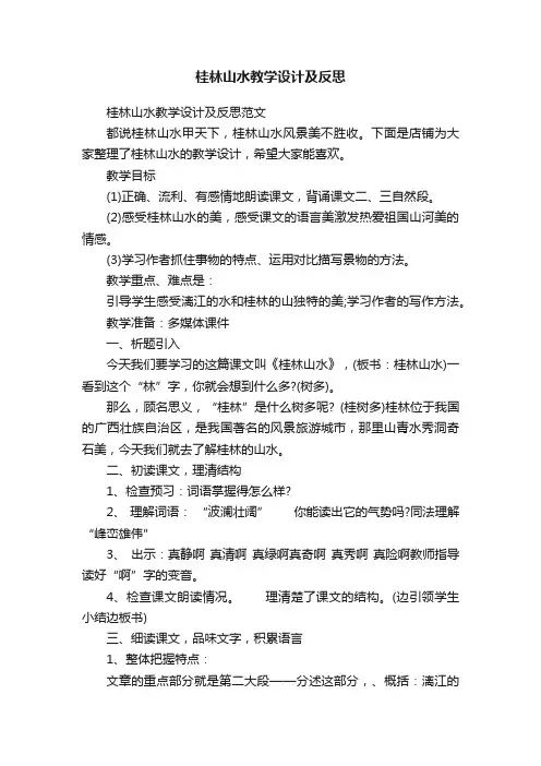 桂林山水教学设计及反思