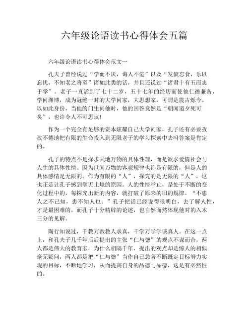 六年级论语读书心得体会五篇