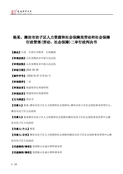 杨某、潍坊市坊子区人力资源和社会保障局劳动和社会保障行政管理(劳动、社会保障)二审行政判决书