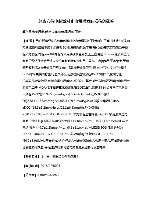 经皮穴位电刺激对止血带诱发肺损伤的影响