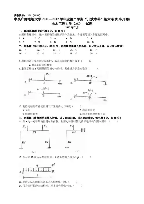 “开放本科“《土木工程力学(本)》 试题及答案