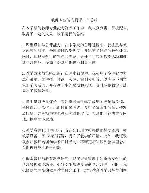 教师专业能力测评工作总结