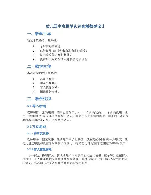 幼儿园中班数学认识高矮教学设计【含教学反思】