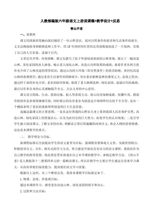 六年级《青山不老》教学设计+说课稿+教学反思