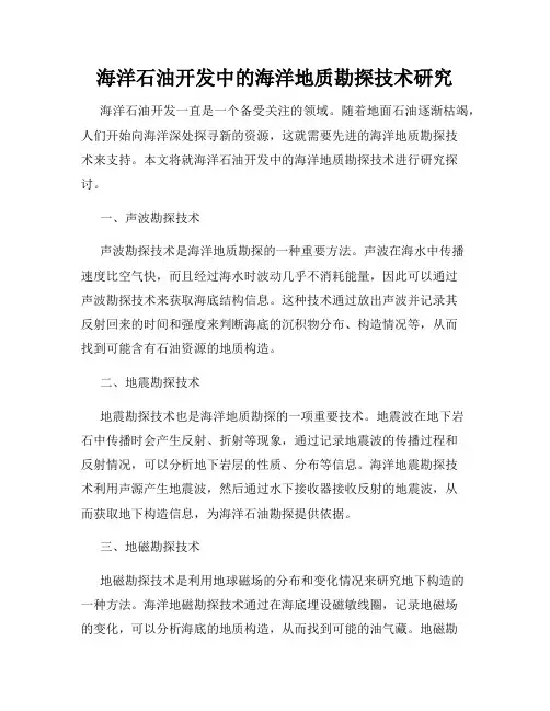 海洋石油开发中的海洋地质勘探技术研究
