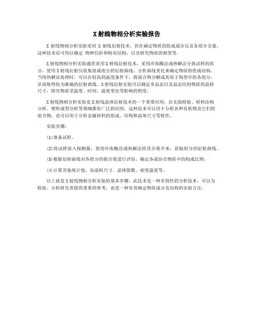 X射线物相分析实验报告