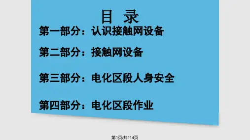 电气化知识培训定稿PPT课件
