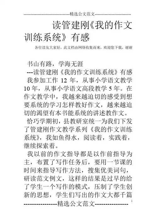 读管建刚《我的作文训练系统》有感
