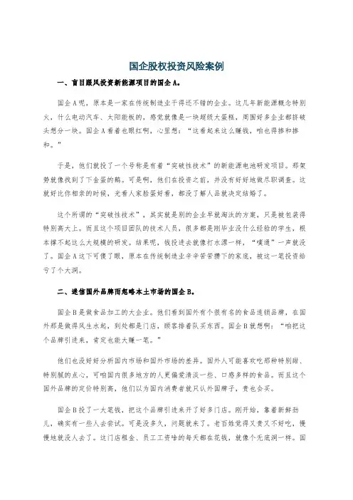 国企股权投资风险案例