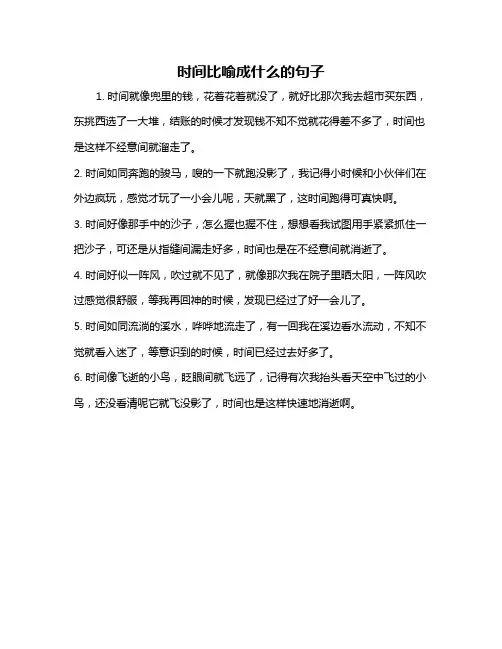 时间比喻成什么的句子