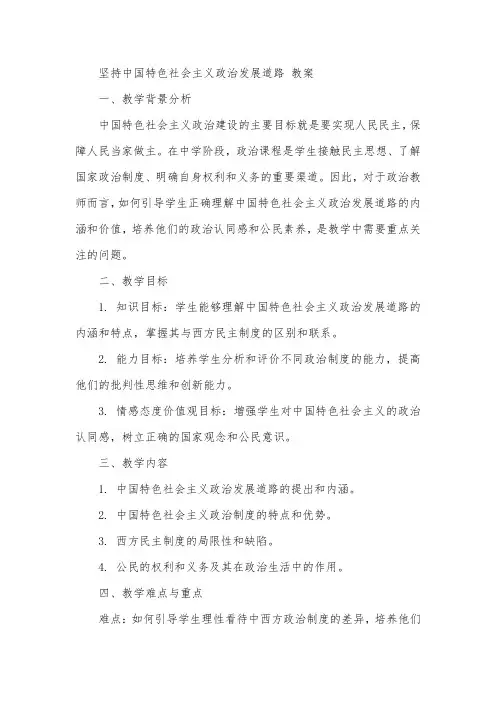 坚持中国特色社会主义政治发展道路 教案