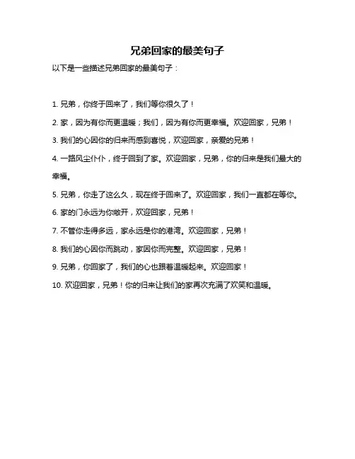 兄弟回家的最美句子
