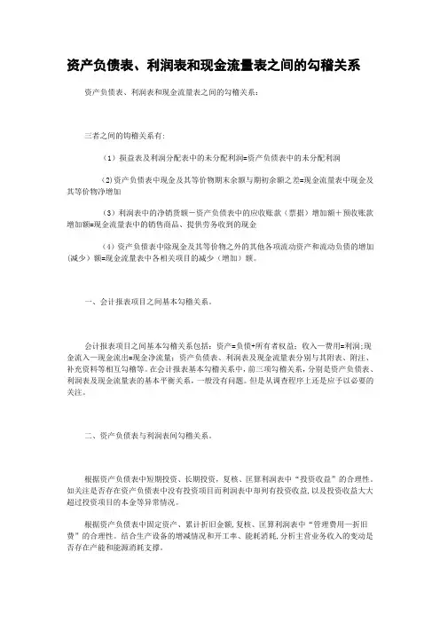 资产负债表、利润表和现金流量表之间的勾稽关系